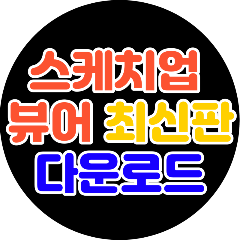스케치업 뷰어 소개 및 최신 버전 무료 다운로드