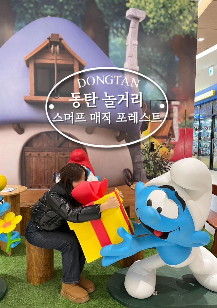  동탄 놀거리 라크몽 아이와 가볼만한 곳 스머프 매직 포레스트 동탄점