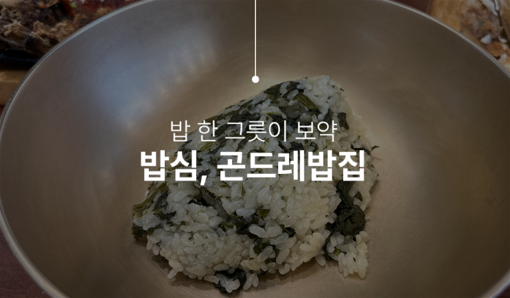 인천 구월동 푸짐한 한식 맛집, 곤드레밥집