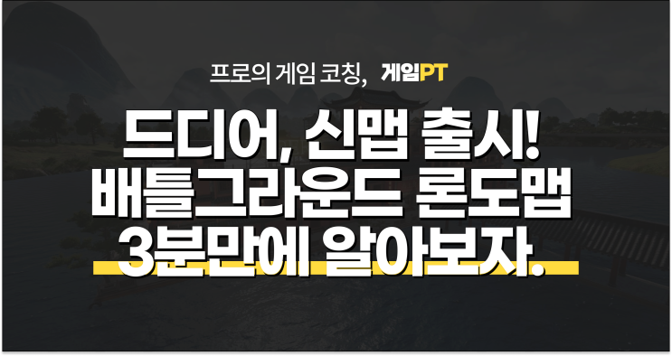  드디어 배틀그라운드 신맵 론도 출시! 3분 만에 알아보자. (스턴건, JS9, 블랑 SUV)