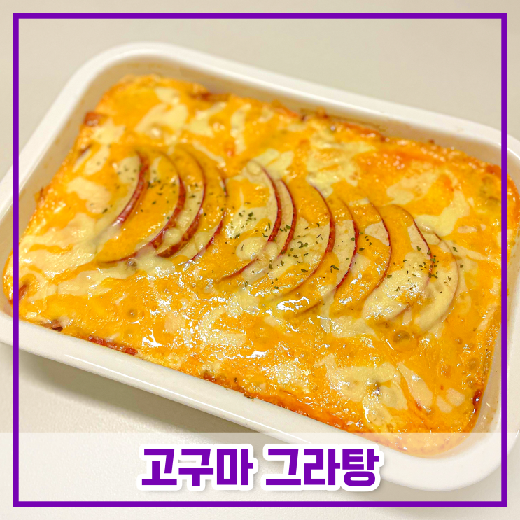  토마토 소스 넣은 고구마 그라탕(떠먹는 고구마 피자) 만드는법