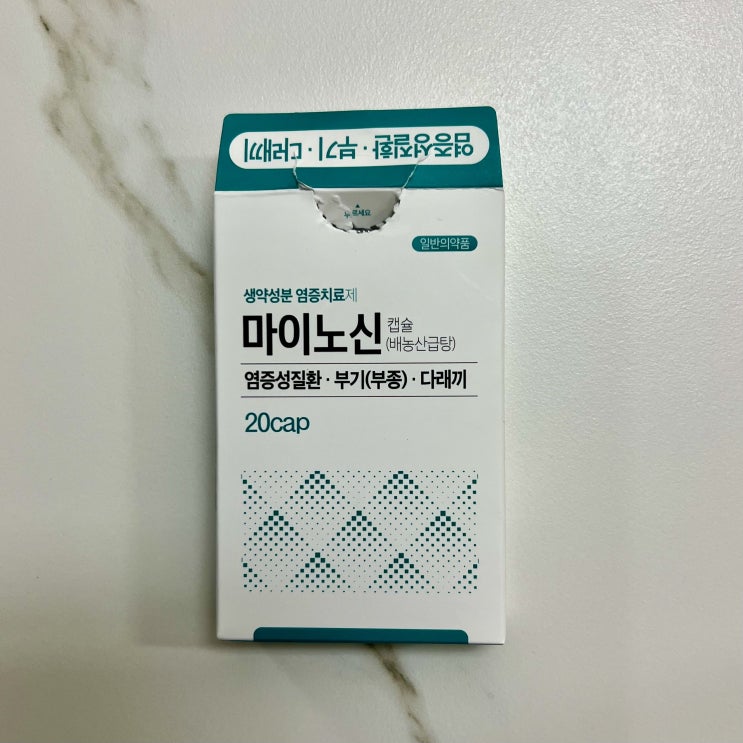  마이노신 캡슐 염증성 질환, 부기, 다래끼