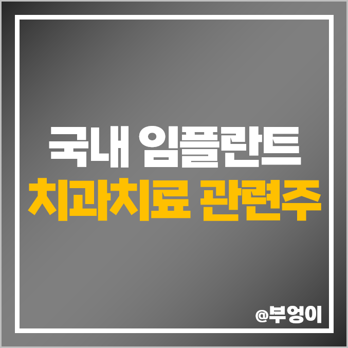 임플란트 관련주 디오 주식 레이 오스코텍 나이벡 주가 임플란트 관련주 디오 주식 레이 오스코텍 나이벡 주가