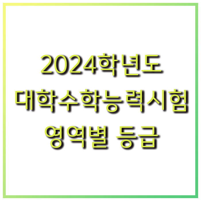 대학수학능력시험 영역/과목별 등급 비율, 표준점수 <b>등급컷</b>