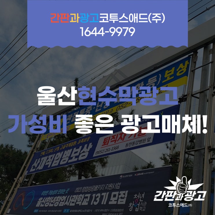  울산현수막광고 가성비 좋은 광고매체 소개