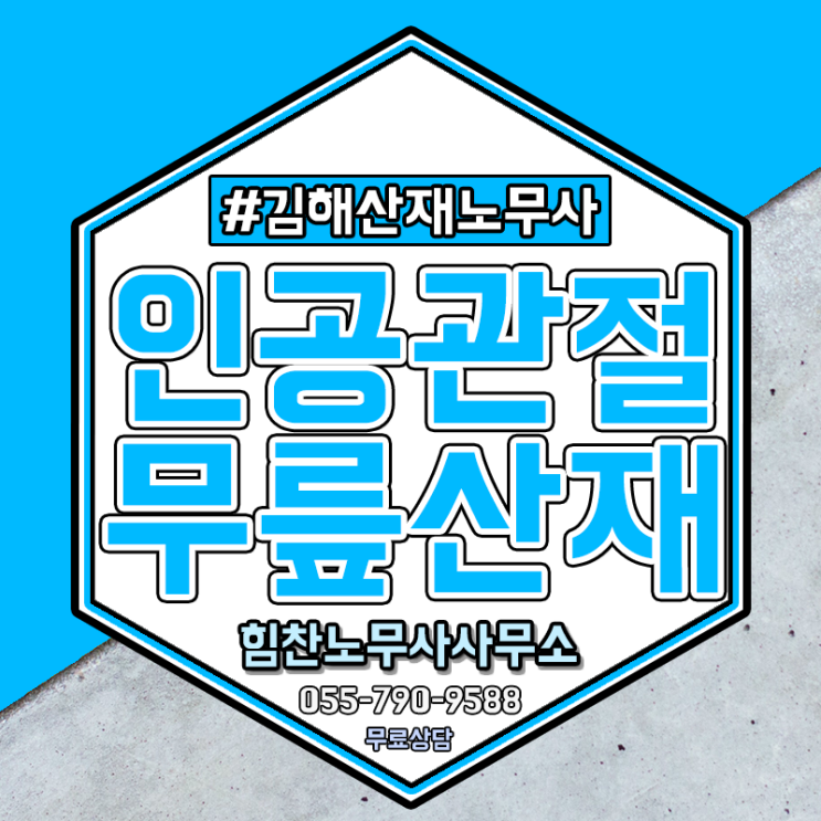  김해노무사와 인공관절 수술받았다면 산재 대상인지 확인 필수