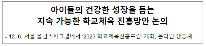 아이들의 건강한 성장을 돕는 지속 가능한 학교체육 진흥방안 논의 아이들의 건강한 성장을 돕는 지속 가능한 학교체육 진흥방안 논의