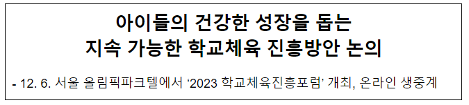 아이들의 건강한 성장을 돕는 지속 가능한 학교체육 진흥방안 논의