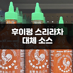 후이펑 스리라차 소스 대체 할 만한 소스는?