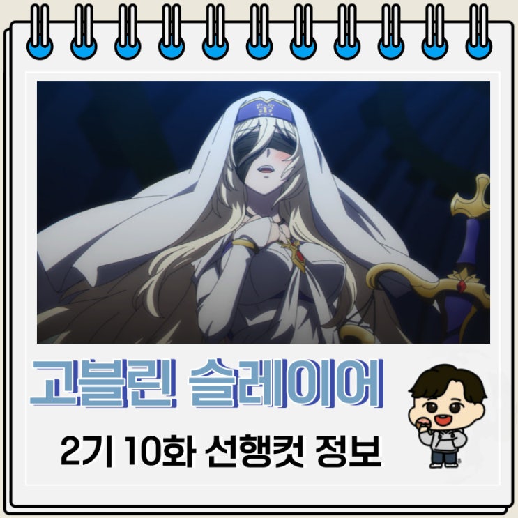 고블린 슬레이어 2기 10화 예고편 줄거리 고블린 슬레이어 2기 10화 예고편 줄거리