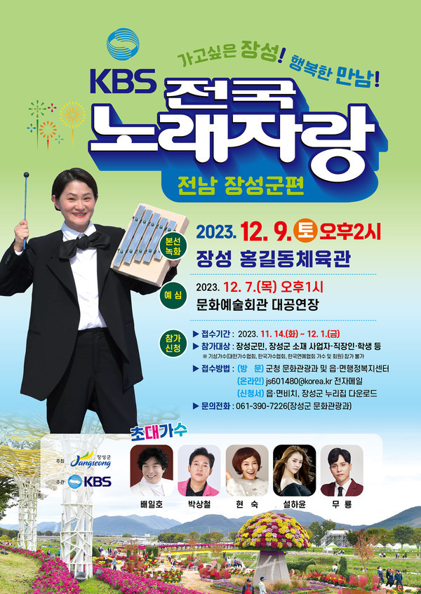  케이비에스(KBS) 전국노래자랑 장성군 편, 장성군 최고 가수는 누구? 9일 본선 공개 녹화