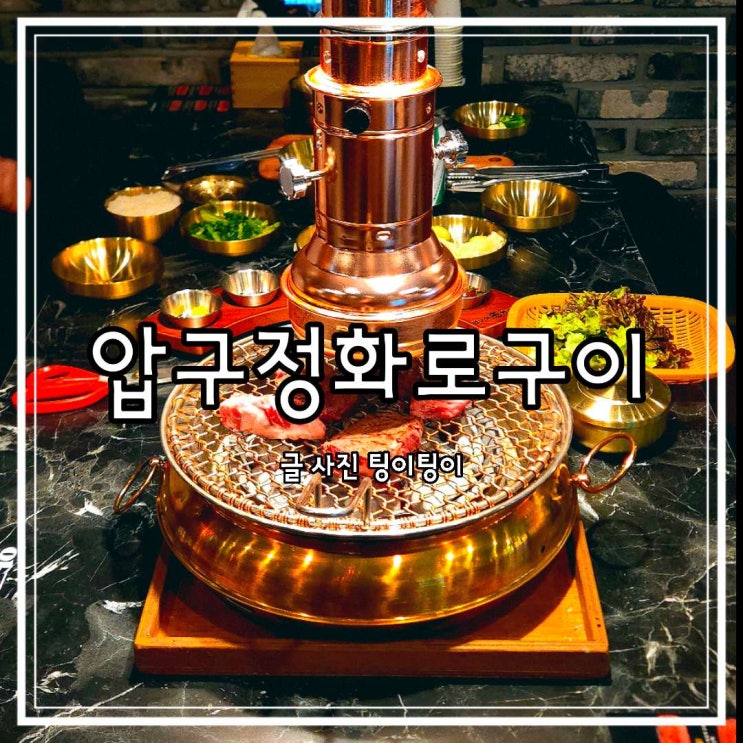 원흥고기집 소고기 맛도 분위기도 좋았던 압구정화로구이 원흥역점