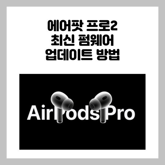 에어팟 프로2 최신 펌웨어 업데이트 방법