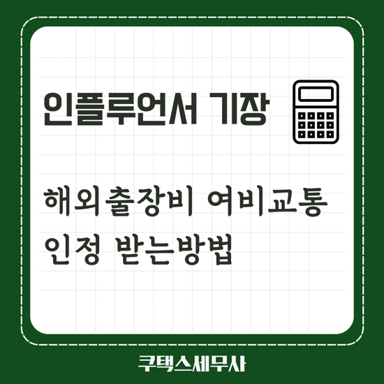  인플루언서 해외출장비 경비처리 세무기장