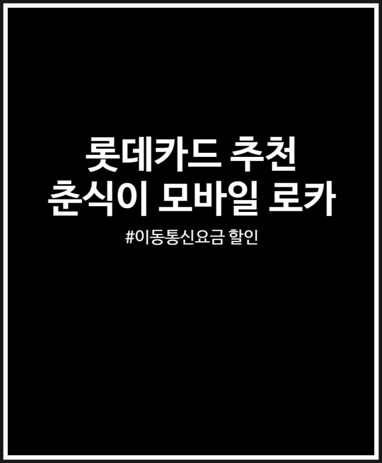 롯데카드 추천 귀여운 춘식이 모바일 로카 이동통신요금 할인 끝판왕이네