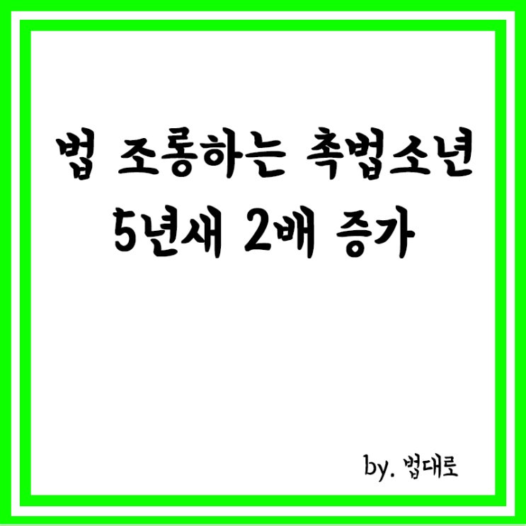  법 조롱하는 촉법소년 5년새 2배 증가,법개정 지지부진,현행법상 촉법소년