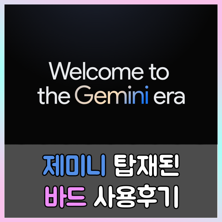  구글 제미니 기능 소개 및 사용후기
