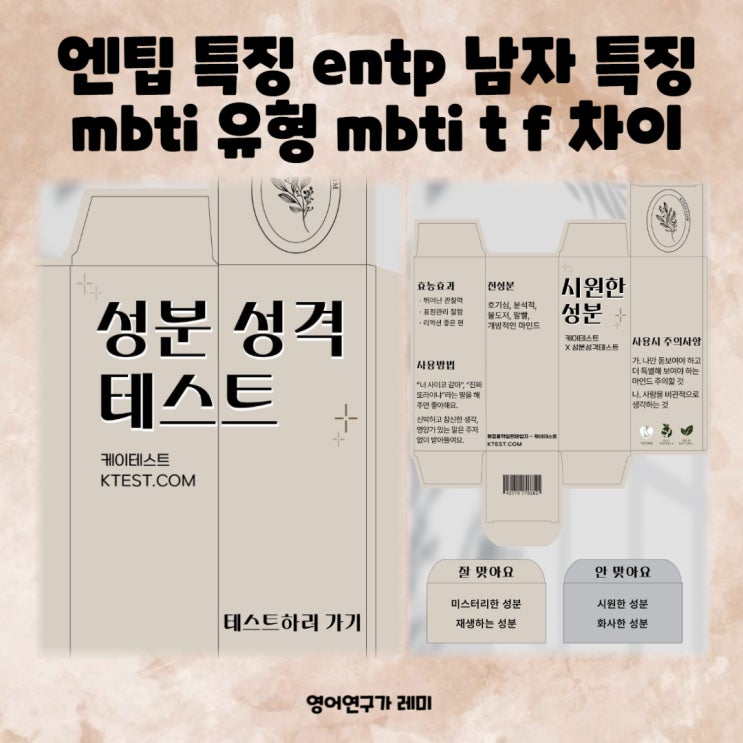 엔팁 특징 entp 남자 특징 mbti 유형 mbti t f 차이