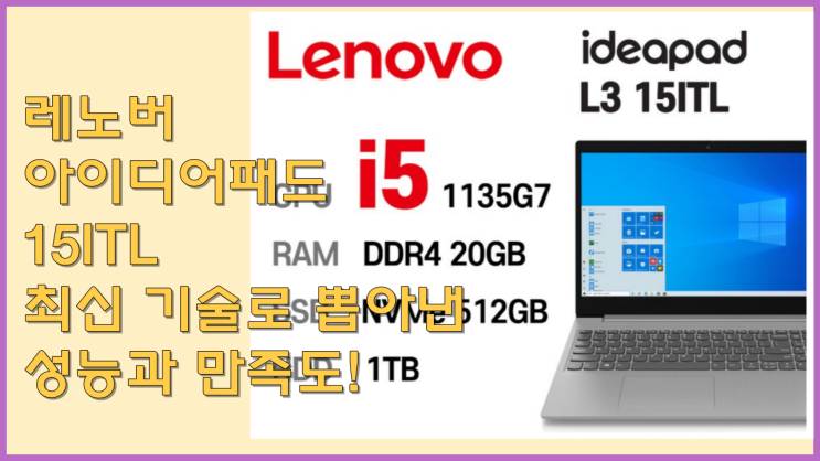  레노버 아이디어패드 15ITL 최신 기술로 뽑아낸 성능과 만족도!