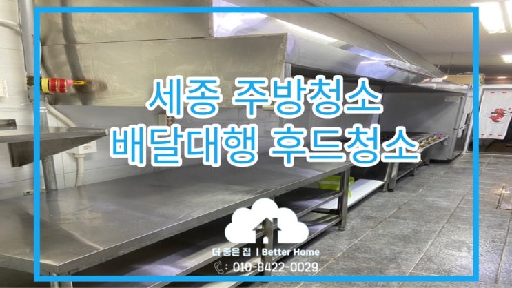  [후드/주방 청소] 세종시 배달대행 업소 주방 청소