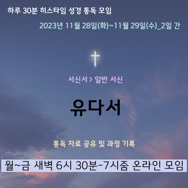 히스타임 성경 1독] 유다서