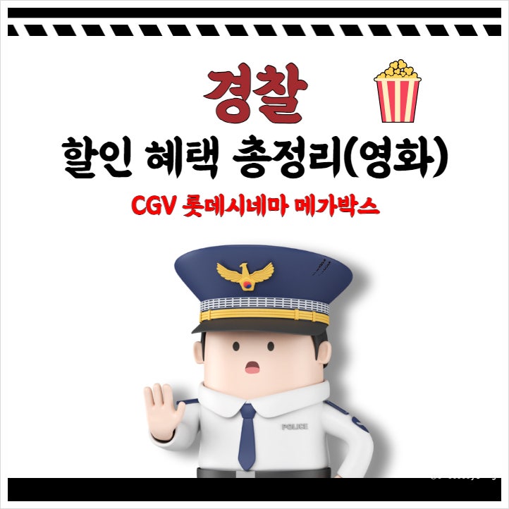  경찰 cgv 롯데시네마 메가박스 영화 할인 혜택 총정리 A to Z