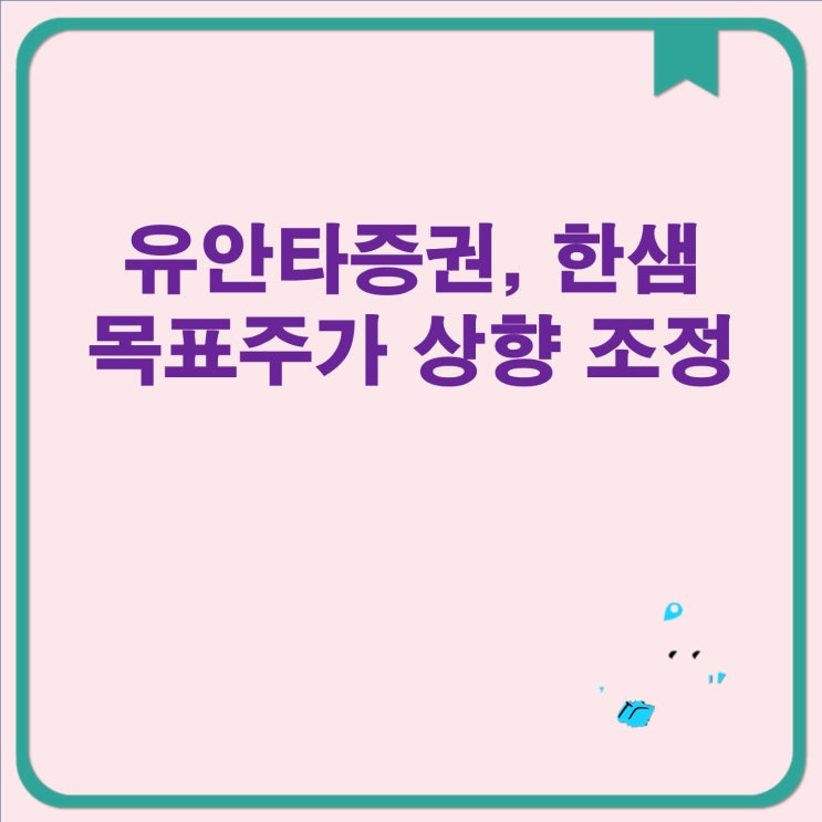 <b>유안타증권</b>, 한샘 <b>목표</b>주가 <b>상향</b> 조정 한샘, <b>목표</b>주가 <b>상향</b> 조정... 