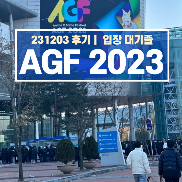  2023 AGF 일요일 2일차, 입장 시간 대기줄 주차 총정리