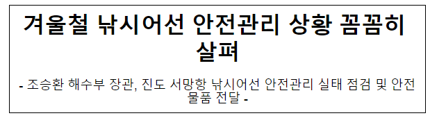 겨울철 낚시어선 안전관리 상황 꼼꼼히 살펴 겨울철 낚시어선 안전관리 상황 꼼꼼히 살펴