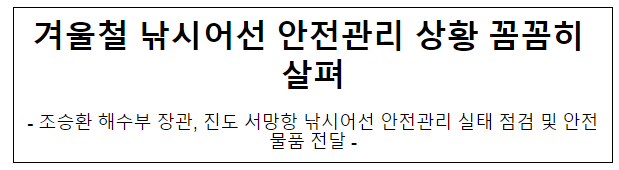 겨울철 낚시어선 안전관리 상황 꼼꼼히 살펴