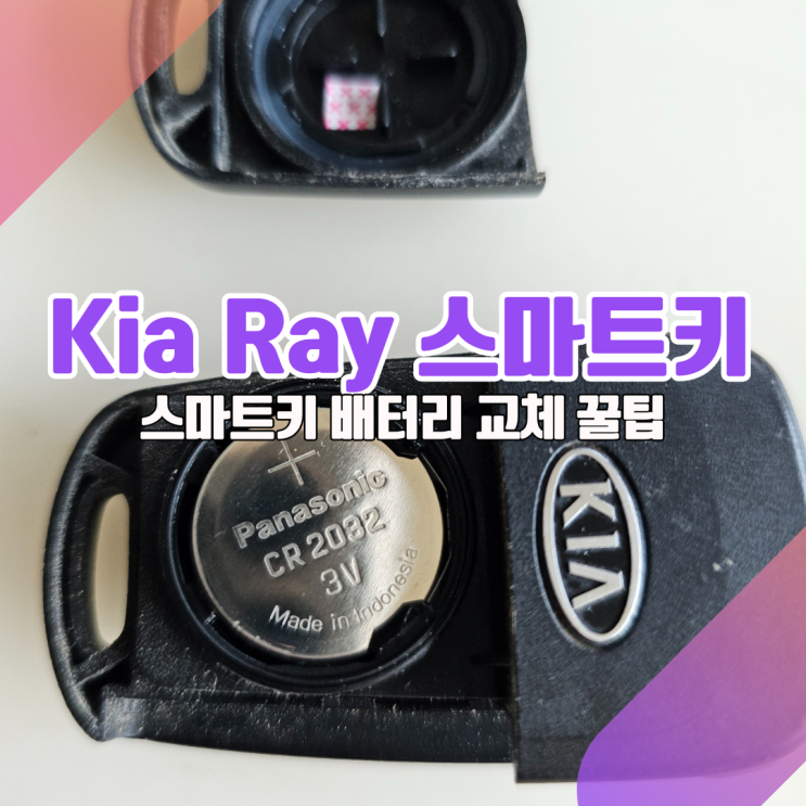  [생활TIPS] 기아 레이 전기차 스마트키 배터리 교체하는 가장 빠른 꿀팁