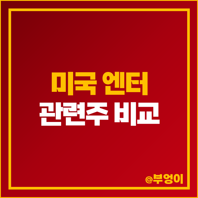 미국 엔터 관련주 순위 엔터주 넷플릭스 주식 디즈니 주가 미국 엔터 관련주 순위 엔터주 넷플릭스 주식 디즈니 주가