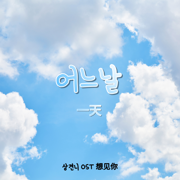 중국노래추천(中国音乐) - 어느날(一天) 상견니 OST 想见你