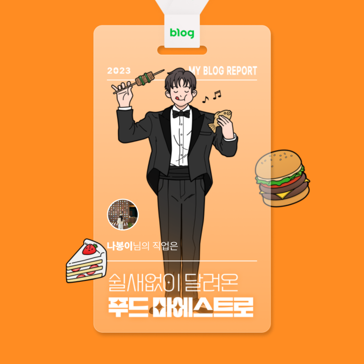  [2023 마이 블로그 리포트] 데이터로 알아보는 블로그 속 숨은 직업 찾기!