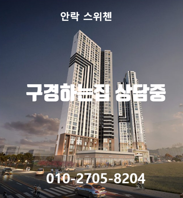  안락스위첸 인테리어 구경하는집 상담중입니다.