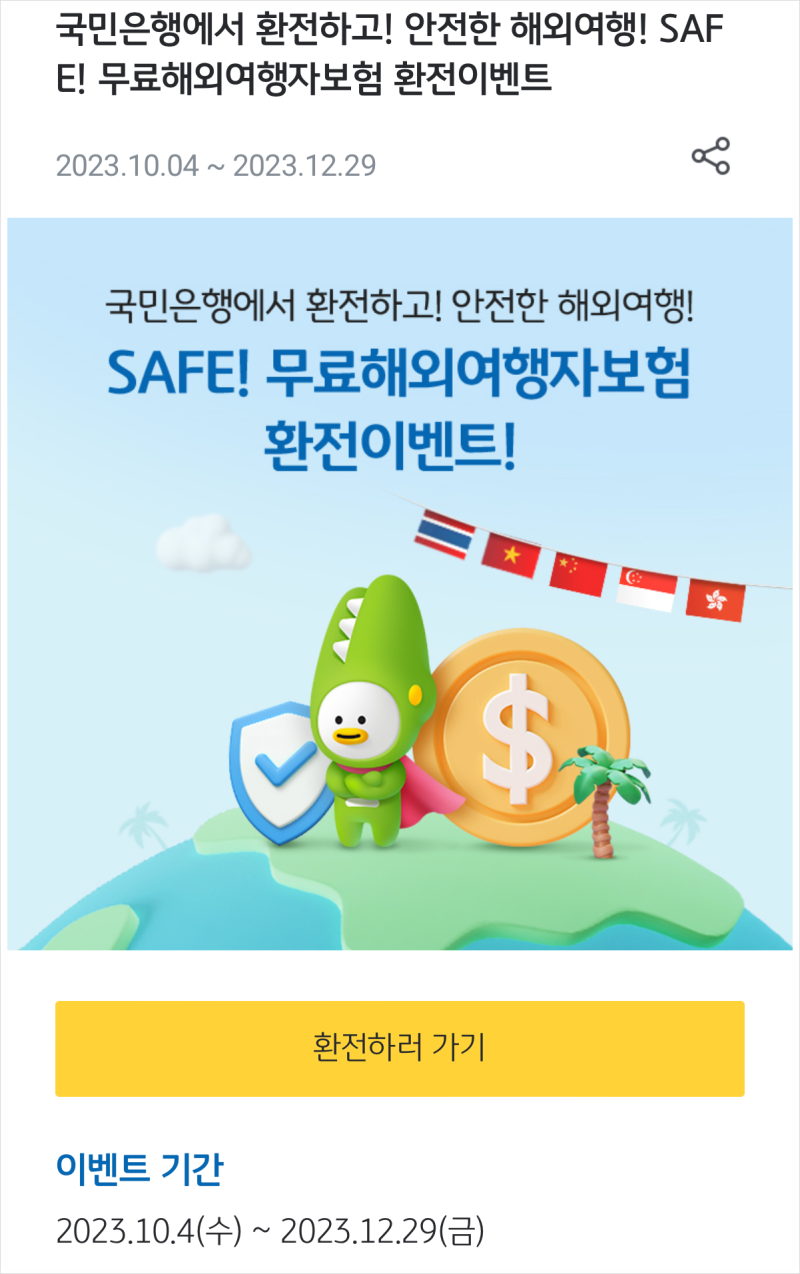 KB국민은행 환전하고 무료해외여행자보험 공짜 가입하기