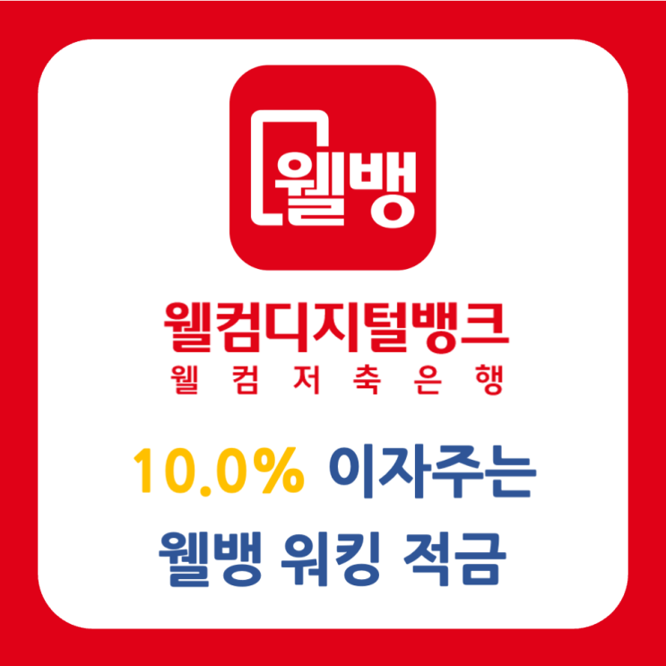 평균 걸음수 확인하고 최고 10% 이자 주는 웰컴저축은행 '웰뱅 워킹 적금' 가입해 볼까? 평균 걸음수 확인하고 최고 10% 이자 주는 웰컴저축은행 '웰뱅 워킹 적금' 가입해 볼까?