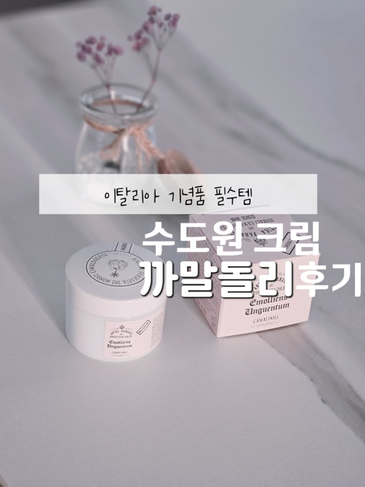  이탈리아 쇼핑리스트 필수템, 까말돌리 크림 솔직후기(공식구매 사이트)