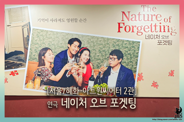  혜화 연극 네이처 오브 포겟팅, 찬란한 기억이 흩어지는 순간