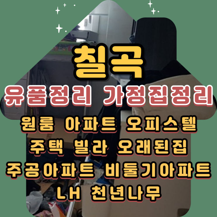  칠곡유품정리 주공아파트 LH 가정집 살림살이 모두 처분