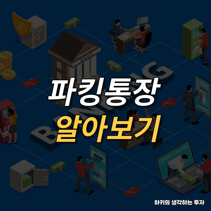고금리 파킹통장 알아보기(feat. 금리, 비대면)