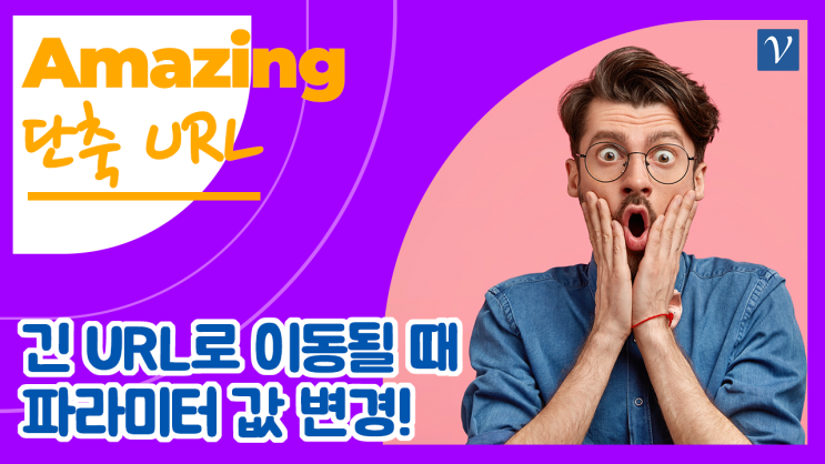  2024 - 짧은 단축 URL에서 긴 URL로 이동될 때 파라미터 값 변경하기