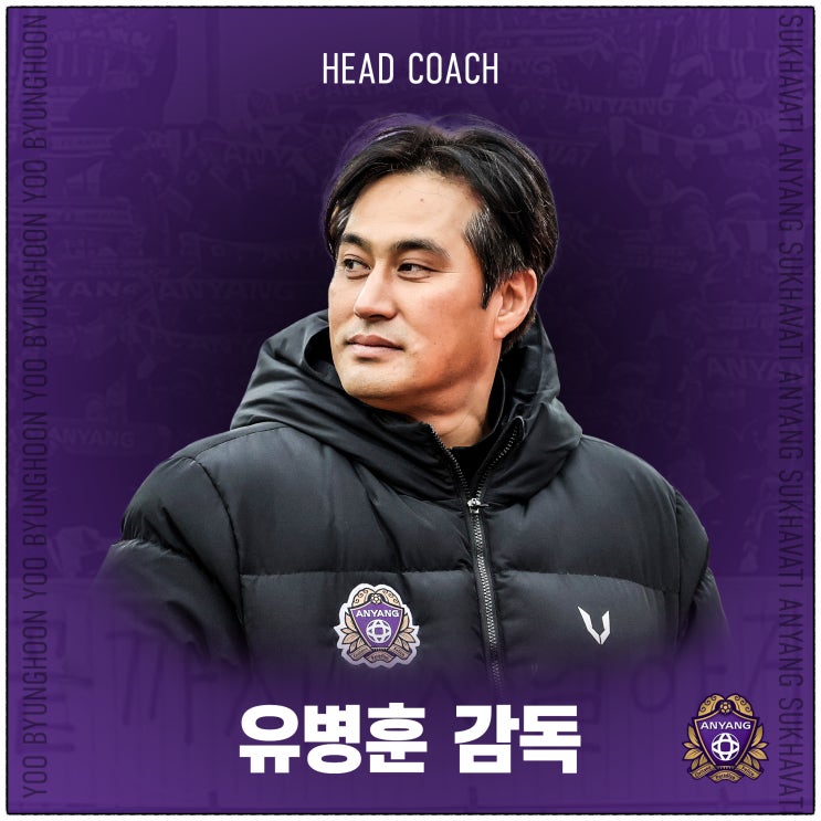 fc안양 창단멤버 <b>유병훈 감독</b> 선임