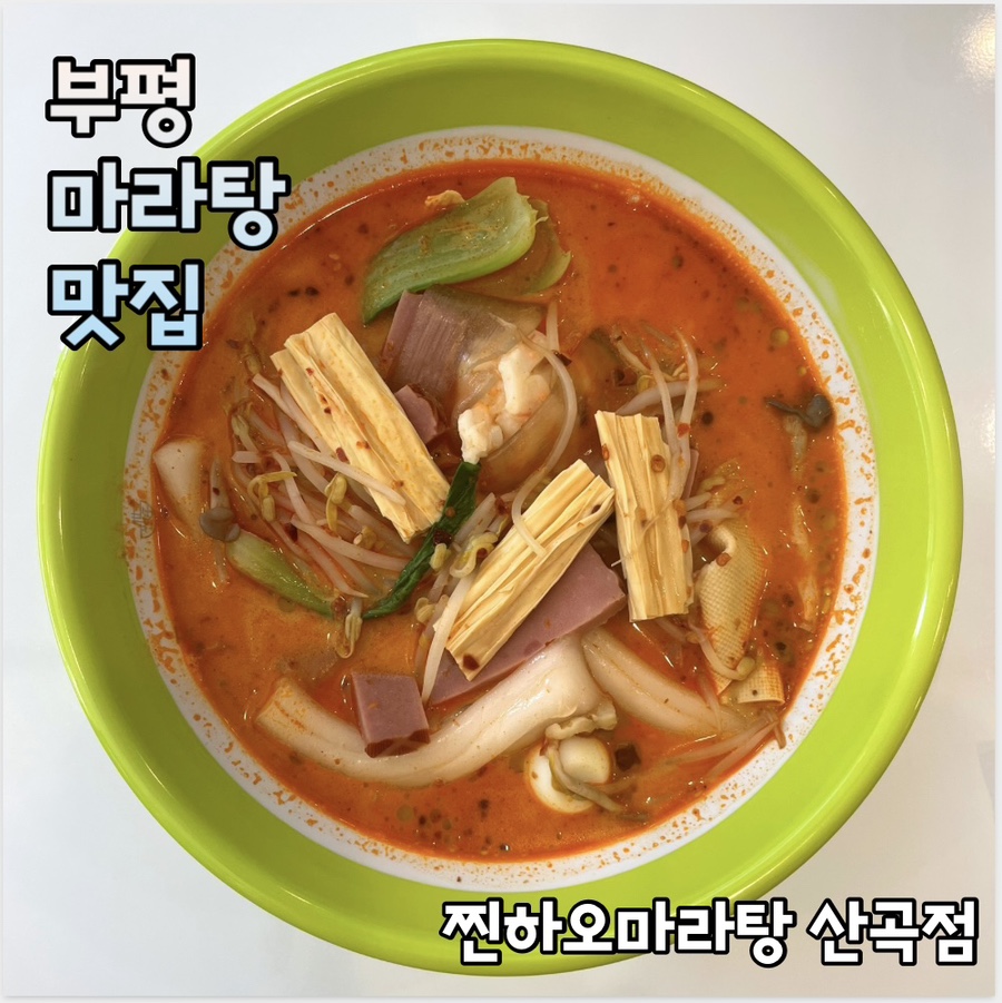 찐하오마라탕 산곡점 사진 1