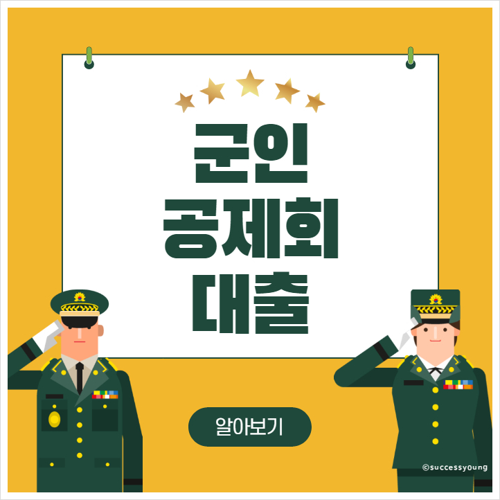  2023년 군인 공제회 직업군인 대출 퇴직금 대환 대여 제도(신한 우리 은행) 알아보기