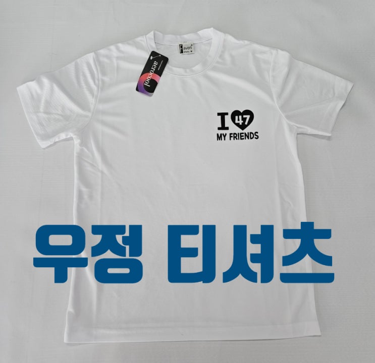  울산 동기 동창 단체 여행 우정 티셔츠 인쇄 제작( I  LOVE  MY  FRIENDS)