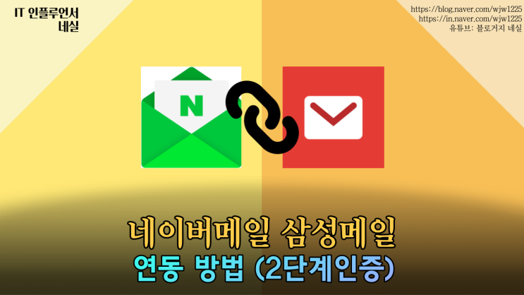  네이버메일 삼성 이메일앱과 연동하는법 네이버2단계인증 해결법