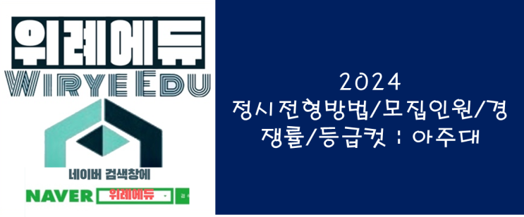  2024 정시전형방법/모집인원/경쟁률/등급컷 : 아주대