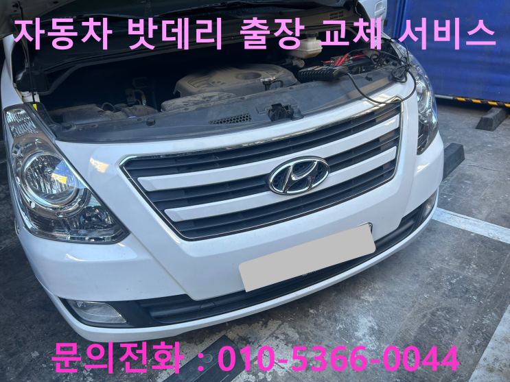 원주시 문막읍 스타렉스 배터리 교체 자동차 밧데리 방전 출장 교환 원주시 문막읍 스타렉스 배터리 교체 자동차 밧데리 방전 출장 교환