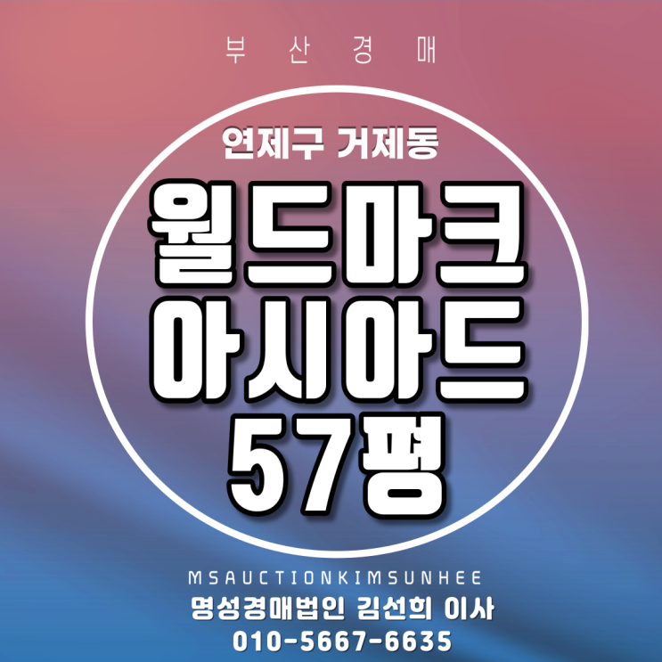  부산경매 연제구 거제동 월드마크아시아드 57평